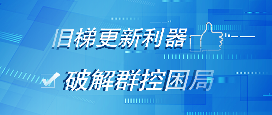 展會揭秘丨旺龍跨品牌電梯群控系統，為什么會在上海國際電梯展引起眾人圍觀？